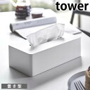 【2000円以上ほぼ送料無料！】ティッシュケース レギュラーサイズ タワー tower ティッシュカバー ティシュボックス ティッシュホルダー 5583 5584 シンプル おしゃれ 壁付け 壁掛け タワーシリーズ 白 黒 ホワイト ブラック 山崎実業 yamazaki ヤマジツ