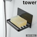 【2000円以上ほぼ送料無料！】マグネット バスルームソープトレー タワー tower 石けん 石鹸 置き ソープ ディッシュ ホルダー ケース トレイ 磁石 5556 5557 固形石鹸 おしゃれ 浴室 タワーシリーズ 白 黒 ホワイト ブラック 山崎実業 yamazaki ヤマジツ 清潔 便利