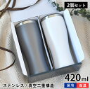 ステンレス ビアタンブラー 420ml 2個セット 家飲み 家飲みグッズ タンブラー ステンレス おしゃれ ペア 父の日 母の日 ギフト プレゼント コップ 保...