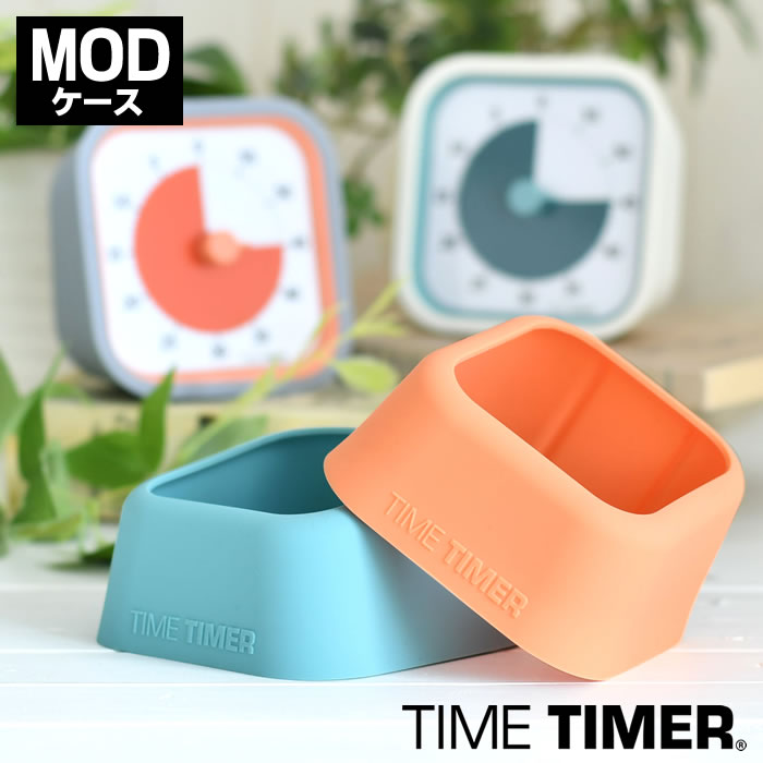 【2000円以上ほぼ送料無料！】タイムタイマー モッド ホームエディション ケース Time Timer カバー 子..