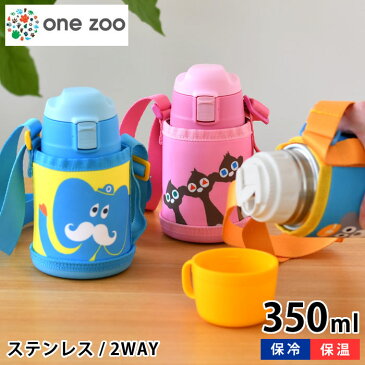 onezoo ワンズー 2WAY ステンレス キッズボトル 350ml 水筒 キッズ ステンレスボトル 保温 保冷 ワンタッチ ワンプッシュ 直飲み コップ付き 直飲み スポーツドリンク 魔法瓶 子供 かわいい 遠足 ロック付き カバー付き 動物 アニマル