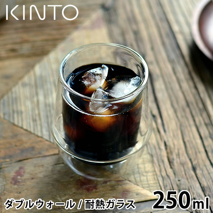 【5/15は全品ほぼP10倍♪】KINTO コーヒーカップ KRONOS ダブルウォールコーヒーカップ 250ml 保温 保冷 珈琲 コーヒー 結露防止 耐熱ガラス グラス ダブルウォール タンブラー ガラスコップ おしゃれ 食洗機可 電子レンジ可 キントー クロノス 23107