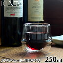 【2000円以上ほぼ送料無料！】KINTO ワイングラス KRONOS ダブルウォールワイングラス 250ml 保温 保冷 お酒 ワイン シャンパン 結露防止 耐熱ガラス グラス ダブルウォール 脚なし ワイングラス おしゃれ 食洗機可 電子レンジ可 キントー クロノス 23108