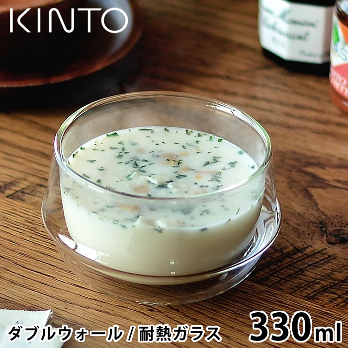 【5/15は全品ほぼP10倍♪】KINTO スープカップ KRONOS ダブルウォールスープボウル 330ml 保温 保冷 スープ デザート 紅茶 結露防止 耐熱ガラス グラス ダブルウォール ボウル デザートカップ おしゃれ 食洗機可 電子レンジ可 キントー クロノス 23110