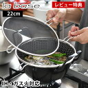 【25日はポイント最大10倍祭♪】【レビュー特典付】ラバーゼ 揚げ鍋 22cm 3点セット 有元葉子 日本製 油きり 網 油はね 防止ネット ガス火対応 IH対...