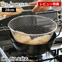 【レビュー特典付】ラバーゼ 揚げ鍋 28cm 3点セット 有元葉子 油きり 網 油はね 防止ネット ガス火対応 IH対応 電磁調理器対応 labase 揚げ物 ...