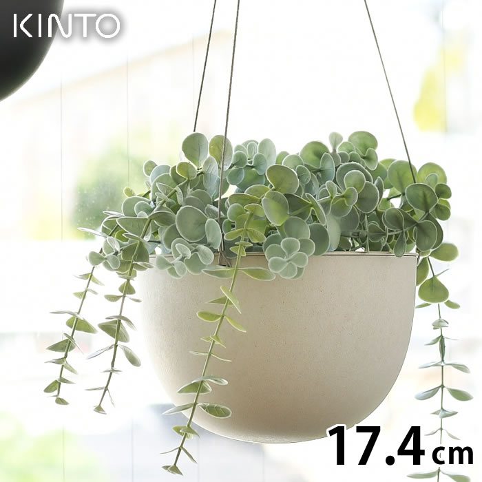 KINTO キントー プラントポット 17.4cm 174mm プランター おしゃれ 室内 屋内 植木鉢 ハンギングプランター 吊り下げ 軽い 吊り鉢 植木鉢 黒 ベージュ 観葉植物 鉢カバー 北欧 シンプル ガーデニング 肉植物 壁掛け