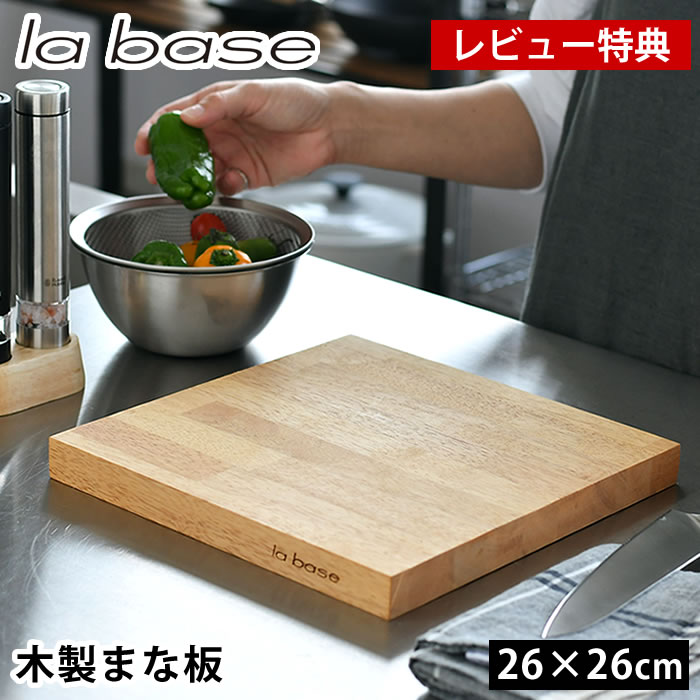 ラバーゼまな板26cm木製有元葉子...