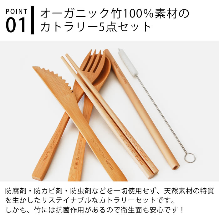 【7月25日はポイント最大10倍祭♪】マナ オーガニック リビング カトラリーセット 5点セット 竹 おしゃれ カトラリー セット お箸 スプーン フォーク ナイフ ストロー キャンプ 持ち運び 携帯 お弁当 ランチ アウトドア ピクニック 軽量 大人 収納ケース付き 洗浄ブラシ ezehome-10011561 庭と雑貨のある家 Eze(エズ) サンプル画像2