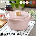 【5月15日はP10倍祭り♪】富士ホーロー コットンシリーズ 18cmキャセロール ホーロー ホーロー鍋 IH 200V ハニーウェア Cotton Serie...