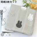 miffy ミッフィー かや織りふきん 3Pセット ふきん 布巾 グレー ふきん 布巾 キッチン セット set 吸水 おしゃれ 食器 台所 テーブル シンプル...