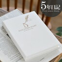 【2000円以上ほぼ送料無料！】5年日記 日記帳 5年 日記 B6 368ページ 連用日記 日付フリー カジュアル 5年連用 シンプル 成長記録 育児日記 ビジネス かわいい おしゃれ 日誌 ダイアリー 出産祝い アーティミス DP5-140の商品画像