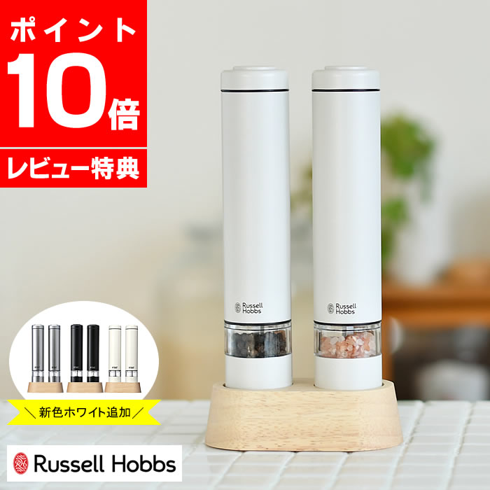 ソルト&ペッパー 【2000円以上ほぼ送料無料！】電動ミル ソルト＆ペッパー ミニ Russell Hobbs ラッセルホブス 2本セット 専用スタンド付 セラミック刃 スパイス スパイスミル ソルトミル ペッパーミル 岩塩 ペッパー 胡椒 片手 ワンプッシュ 【レビュー特典付】