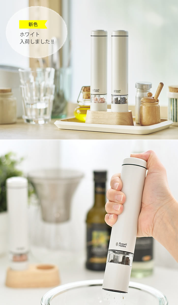 電動ミル ソルト＆ペッパー ミニ Russell Hobbs ラッセルホブス 2本セット 専用スタンド付 セラミック刃 スパイス スパイスミル ソルトミル ペッパーミル 岩塩 ペッパー 胡椒 片手 ワンプッシュ 【レビュー特典付】