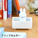 【5/10はP10倍祭り♪】miffy ミッフィー クリップホルダー ミッフィー グッズ 大人 木製 天然木 かわいい ミッフィー 大人 プレゼント 収納 ニチ...