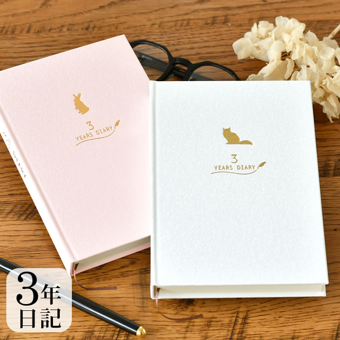 【12月1日はポイント最大10倍祭♪】クローズピン みんなの文具 3年連用日記 日記帳 3年日記 日記帳 かわいい 記録 連用日記 3年日記 日記 B6 デザイ...
