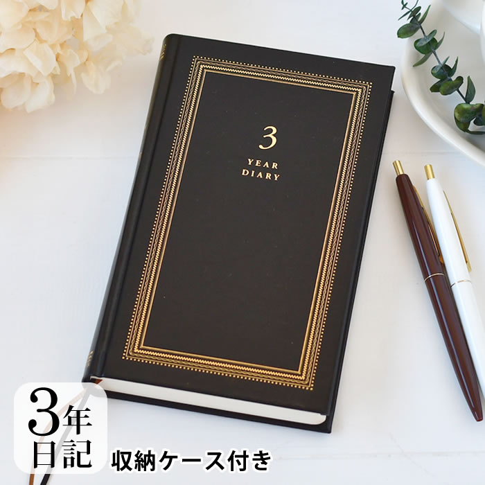 商品名 日記 3年連用 リサイクルレザー 黒 商品詳細 サイズ 本体：約 W11.7×H18.5×D2.5cm ケース：約 W12×H19.2×D2.9cm 重量 本体：約355g ケース込み：約435g 素材 ケース：金箔押し 表紙：リサイクルレザー貼り・金箔押し 仕様 ■本体：罫幅 7mm・366ページ（3年分） ■付録：3ページ ■糸がかり綴じ ■しおりひも2本付き 原産国 日本 検索キーワード ミドリ 日記 3年連用 リサイクルレザー 黒 日記帳 3年日記 日記帳 かわいい 日記 3年日記 連用日記 記録 デザイン 育児日記 ギフト おしゃれ シンプル 母の日 成長記録 ブラック 革 しおり ラッピング ラッピングOK →詳細はこちら日記 3年連用 リサイクルレザー 黒 おしゃれカッコいい日記 3年連用リサイクルレザー 黒 シンプルでおしゃれな日記 3年連用 リサイクルレザー 黒。 上質な革の風合いを感じることができるデザインで、時が経つほど馴染み味わいが出てくるので、 思い出を記録していくうちにオリジナルの大切な日記帳が完成していきモチベーションが上がりそうな日記です。 育児日記などのプライベートシーンにはもちろん、ビジネスシーンにもおすすめです♪ 関連商品 日記 3年連用 リサイクルレザー 黒 日記 5年連用 リサイクルレザー 赤 →シリーズ一覧を見る