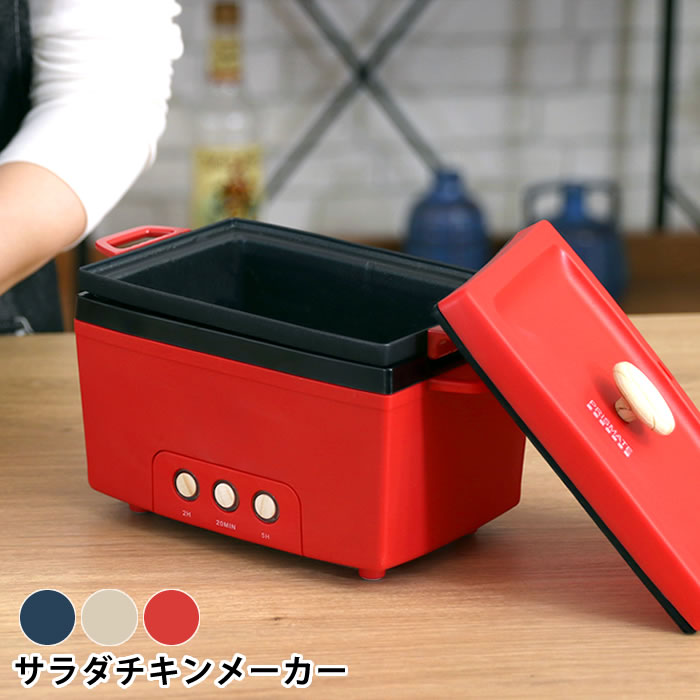 【11/25はポイント最大10倍祭♪】プリズメイト サラダチキンメーカー PR-SK023 調理家電 おしゃれ 調理家電 簡単 簡単調理 ヘルシー キッチン 調...
