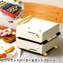 【20日はポイント最大10倍祭♪】【レビュー特典付】プリズメイト グリルホットサンドメーカー PR-SK033 ホットサンドメーカー 電気 調理家電 プレート ...