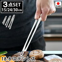 【1日はP最大10倍祭♪】3点セット トング 小15cm 中24cm 大30cm 18-8 ステンレス 日本製 燕三条 先丸 穴あき 菜箸トング 薬味トング 焼...