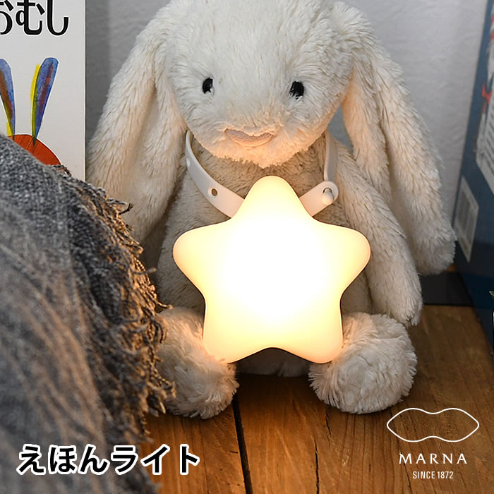 マーナ えほんライト ナイトライト かわいい ナイトライト 子供部屋 照明 LED 星 絵本 間接照明 読み聞..