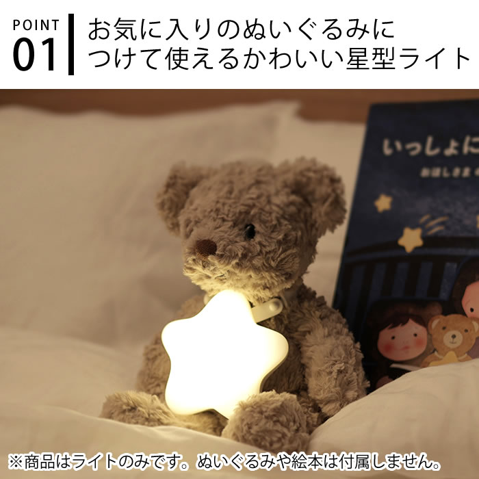 マーナ えほんライト ナイトライト かわいい ナイトライト 子供部屋 照明 LED 星 絵本 間接照明 読み聞かせ 授乳ライト 寝かしつけ 子供 シリコン 電球色 ぬいぐるみ プレゼント ギフト [2]