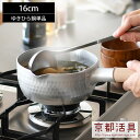 【20日はポイント最大10倍祭♪】京都活具 ゆきひら鍋 IH 16cm 雪平 行平 日本製 ih IHコンロ ガス火 対応 片手鍋 なべ 時短 アルミ アルミニ...