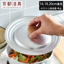 京都活具 ゆきひら鍋用鍋蓋 16・18・20cm兼用 日本製 雪平 行平 フタ ふた 軽い 軽量 味噌汁 みそ汁 煮物 和食 丈夫 耐久性 メイドインジャパン ...