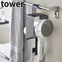 引っ掛けドライヤーホルダー タワー tower ドライヤー 収納 タオルバー 引っ掛け フック おしゃれ シンプル 便利 省スペース コンパクト コードフック付き 洗面所 5657 5658 白 黒 ホワイト ブラック タワーシリーズ 山崎実業