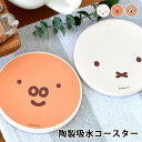 miffy ミッフィー ディック・ブルーナ 陶製吸水コースター コースター コースター おしゃれ 陶器 コルク カフェ おうち時間 かわいい 北欧 ナチュラル シンプル コップ置き キャラクター ギフト キッチン雑貨 ミッフィーグッズ グランティ ボリス