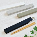 MIYS ミース 箸・箸箱セット 18cm 箸 セット スライド式 お箸 18cm カトラリー 携帯用箸 日本製 ランチタイム お弁当グッズ シンプル 学生 レ...