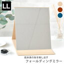 堀内鏡 ナピュア フォールディングミラー LL 大きめサイズ 卓上ミラー おしゃれ 卓上ミラー プロ仕様 スリム ベージュ 持ち運び 角度調整 ボルドー 化粧 ...
