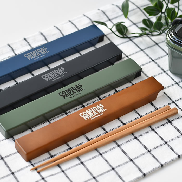 【11/25はポイント最大10倍祭♪】サブヒロモリ コミダス 箸&ケース 箸 ケース 箸 弁当 ネイビー ブラック 日本製 19.5cm 食洗機対応 木 すべり...