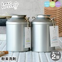 とみおかクリーニング オリジナル粉末洗剤 ミルク缶 選べる2個セット 洗濯用洗剤 粉末 800g 2個 計量スプーン付き オリジナル プラス フラワー 弱アルカ...