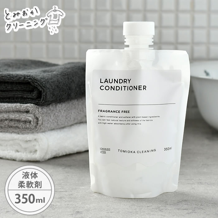 とみおかクリーニング 柔軟剤 衣類のコンディショナー 液体 パウチ 詰め替え そのまま 350ml 無香料 弱酸性 低刺激 ソフナー 帯電防止 柔軟仕上げ剤 ランドリー かわいい おしゃれ ギフト プレゼント TOMIOKA CLEANING