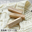とみおかクリーニング 防虫剤 くすのき防虫板 ブロック型 3本入り 日本製 化学薬品不使用 タンス クローゼット 防虫 衣類用 虫くい防止 洋服 くすのき ナチュラル 衣替え かわいい TOMIOKA CLEANING