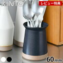 【レビュー特典付】KINTO キントー CERAMIC LAB カトラリースタンド 60mm 箸立て ホワイト ブラック 日本製 テーブル 箸スタンド 食洗機対...