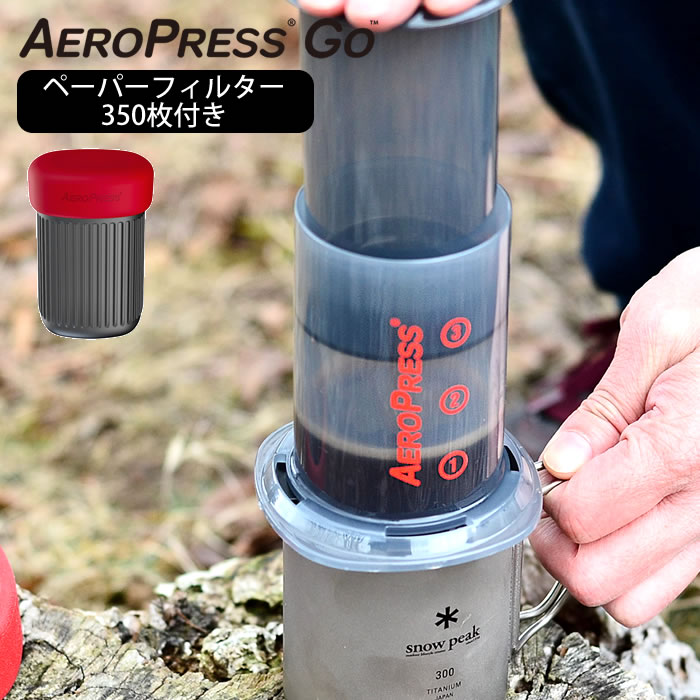 コーヒーメーカー エアロプレス ゴー 本体 ペーパーフィルター 350枚入 【国内正規品】 AeroPress Go 小川珈琲 【レビュー特典付】 プレス式 コーヒーメーカー キャンプ アウトドア 自宅 簡単 丈夫 軽量 携帯 コンパクト ギフト プレゼント 珈琲 AERO PRESS GO