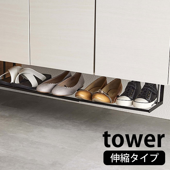 【6/5は全品ほぼP10倍】 浮かせる伸縮シューズラック タワー tower 幅46～80cm 伸縮自在 玄関クローク 杖 傘 掃除用具 収納 下駄箱 靴箱 靴収納 玄関収納 3～4足 シューズクローク 白 黒 ホワ…