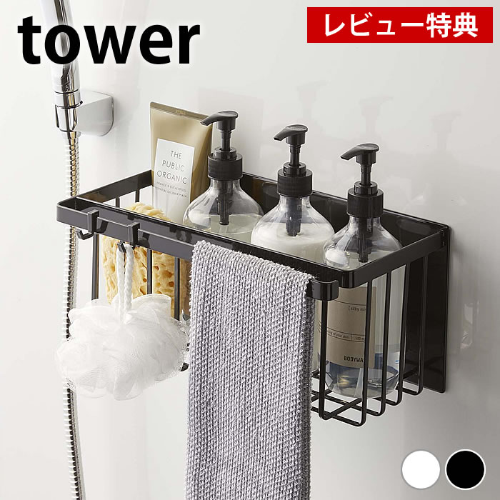 ラック 【2000円以上ほぼ送料無料！】【レビュー特典付】マグネット バスルームバスケット タワー tower バスルーム 収納 マグネット バスルームラック 壁面収納 磁着 磁石 浴室 ラック 小物入れ マルチバスケット おしゃれ シンプル 白 黒 ホワイト ブラック タワーシリーズ 5542