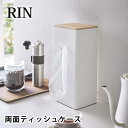 【5/1は全品ほぼP10倍♪】両面ティッシュケース縦型 リン RIN リン ティッシュ カバー 蓋付き 厚型対応 ペーパータオル ケース ポリ袋 おしゃれ 北欧 紙タオル ボックスティッシュ 木 白 黒 ホワイト ブラック 5635 5636 山崎実業 yamazaki ヤマジツ