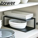 【9月5日はポイント最大10倍祭♪】長皿収納ラック 2段 タワー tower ディッシュストレージ 焼き物皿 グラタン皿 カレー皿 長い皿 食器棚 収納 キッチン収納 ディッシュラック シンプル 整理 白 黒 ホワイト ブラック タワーシリーズ 5641 5642 山崎実業 yamazaki ヤマジツ