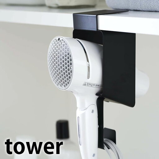 棚下ドライヤーホルダー タワー tower ドライヤー 収納 棚下 戸棚下 ドライヤースタンド ヘアドライヤー 便利 浮かせる収納 省スペース コンパクト 洗面所 白 黒 ホワイト ブラック タワーシリーズ 5659 5660 山崎実業 yamazaki ヤマジツ 棚下ドライヤーホルダー タワー tower ドライヤー 収納 棚下 戸棚下 ドライヤースタンド ヘアドライヤー 便利 浮かせる収納 省スペース コンパクト 洗面所 白 黒 ホワイト ブラック タワーシリーズ 5659 5660 山崎実業 yamazaki ヤマジツ