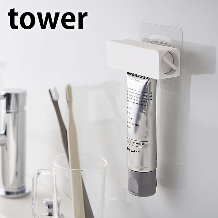 フィルムフック 歯磨き粉チューブホルダー タワー tower はみがき粉 ハミガキコ ホルダー チューブ ホルダー 絞り ローラー スタンド 5625 5626 タワーシリーズ 白 黒 ホワイト ブラック 浮かせる 収納 山崎実業 yamazaki ヤマジツ