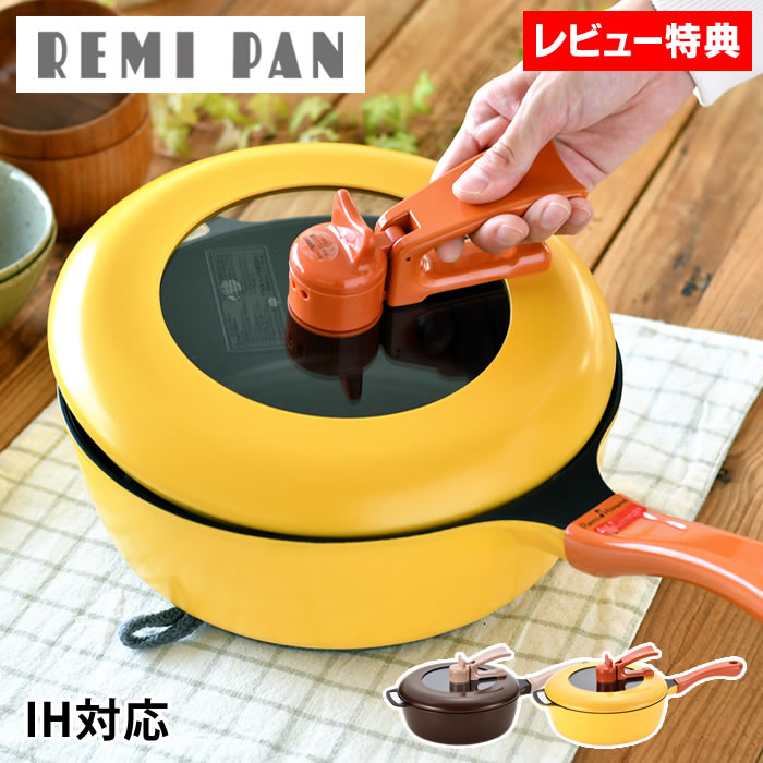 レミパン 【5/15は全品ほぼP10倍♪】平野レミ レミパン 24cm フライパン 深型 フライパン ih リニューアル 万能フライパン ih ブラウン 揚げ物 万能鍋 マルチパン IH 片手鍋 立つ 蓋 ガス 深型フライパン 母の日 【レビュー特典付】