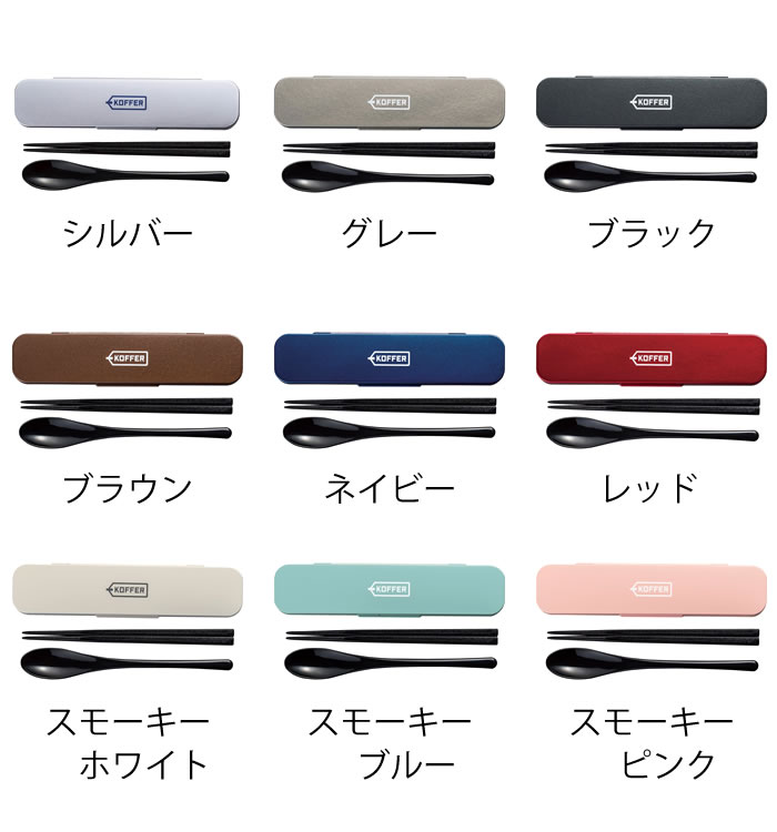 【7月1日はポイント最大10倍祭!!】KOFFER スプーン・箸セット 箸 スプーン 箸 スプ...