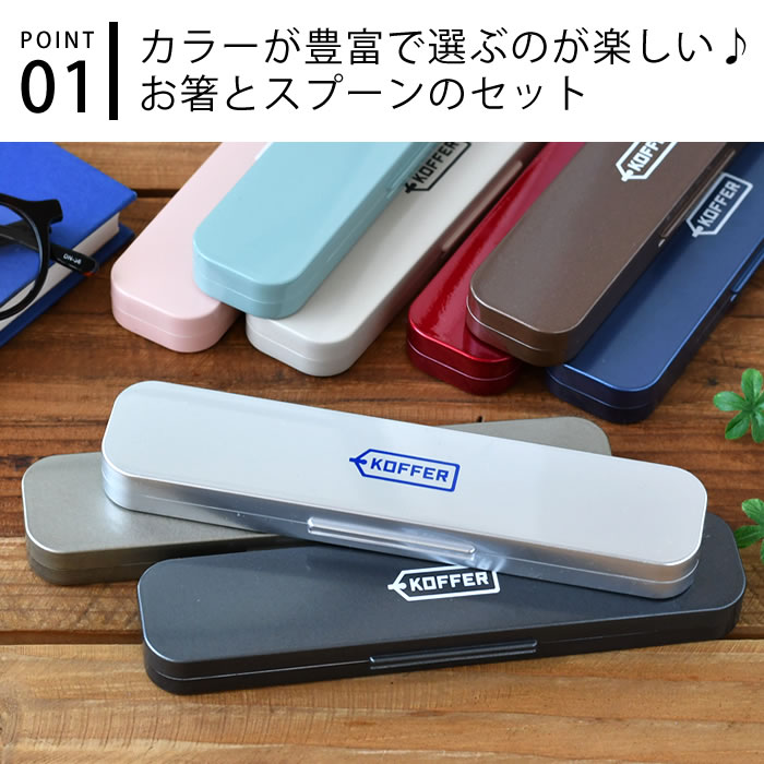 【7月1日はポイント最大10倍祭!!】KOFFER スプーン・箸セット 箸 スプーン 箸 スプ...