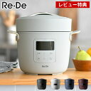 【5 1は全品ほぼP10倍 】Re・De Pot 電気圧力鍋 2L 圧力調理 レシピブック付き 予約 保温 スロー調理 温めなおし 無水調理 調理容量1.2L 炊飯 圧力鍋 電気 コンパクト 時短 簡単 自動 おいしい ほったらかし おしゃれ PCH-20 【レビュー特典付】