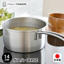 【1日はP最大10倍祭♪】ミルクパン オールステンレス製 14cm 【高評価レビュー】 片手鍋 ih対応 燕三条 ステンレス鍋 鍋 ステンレス ミルクパン ih...