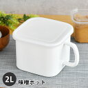 【2000円以上ほぼ送料無料！】味噌ポット ホーロー 保存容器 密閉 ホーロー 保存容器 味噌 容器 ホーロー 容器 蓋付き 角型 2L ストッカー ホワイト 白 キッチン みそポット 持ち手付き 大きい ストックポット 深型